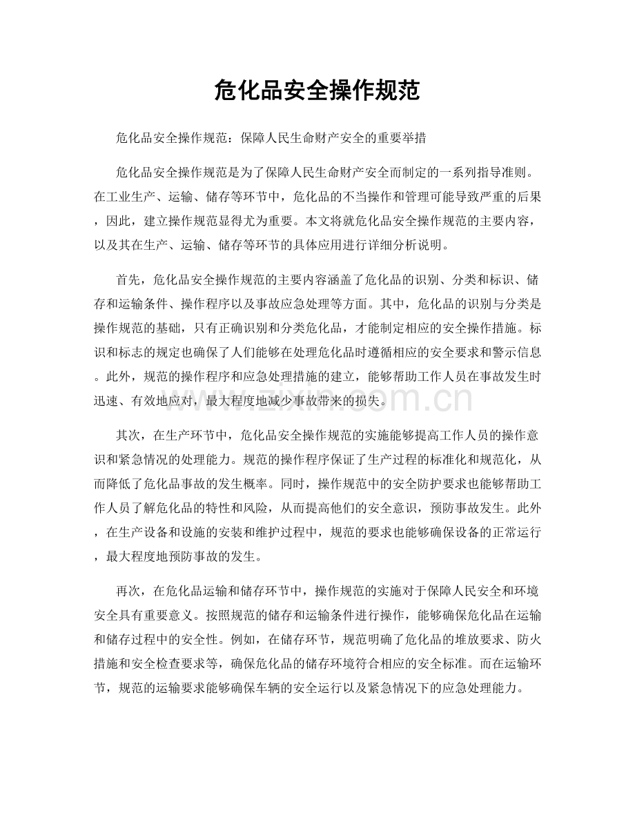 危化品安全操作规范.docx_第1页