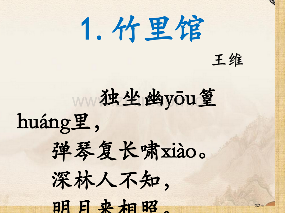 二年级必背古诗省公共课一等奖全国赛课获奖课件.pptx_第2页