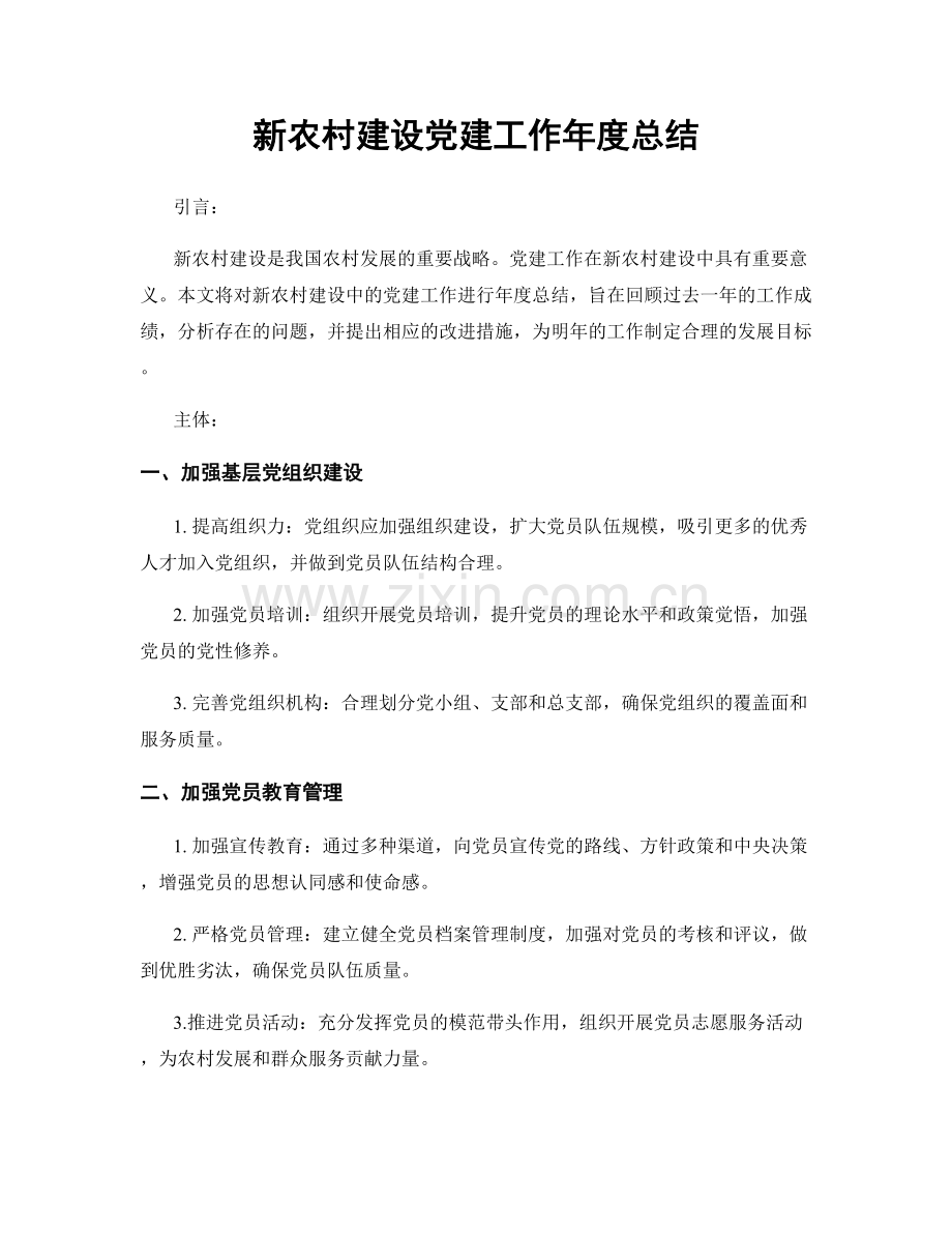 新农村建设党建工作年度总结.docx_第1页