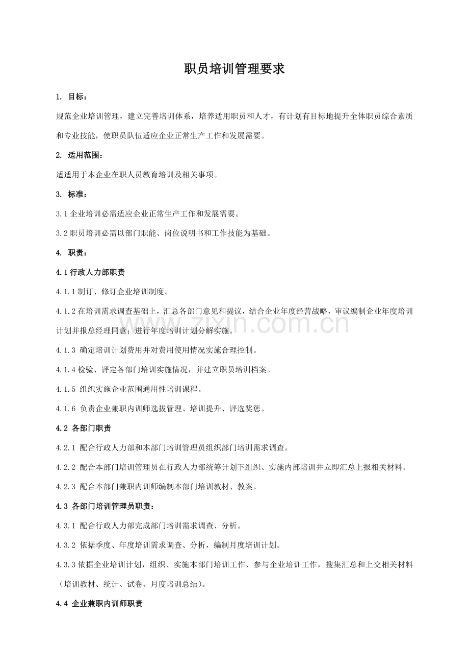 员工培训管理标准规定附综合流程图.doc_第2页