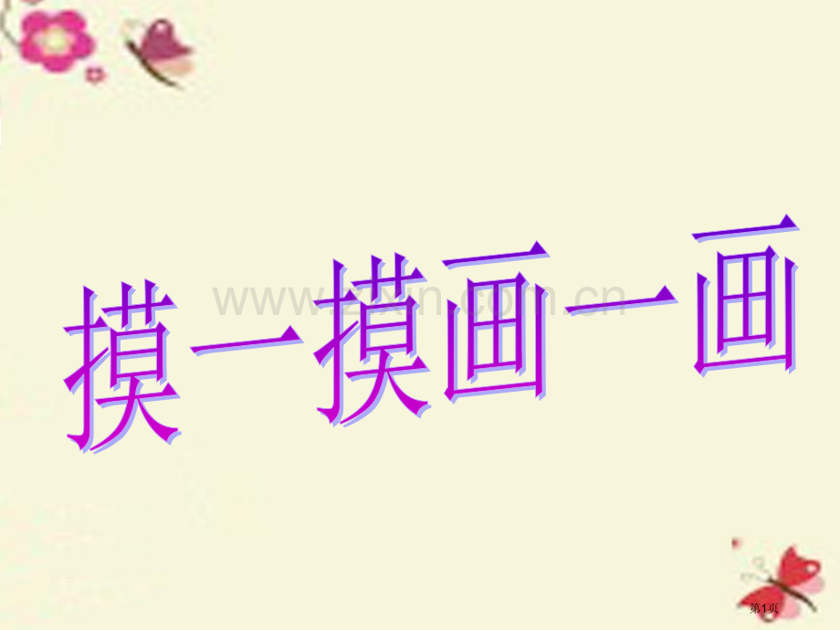 一年级美术下册第6课摸一摸画一画讲义人教版市公开课一等奖百校联赛特等奖大赛微课金奖PPT课件.pptx_第1页