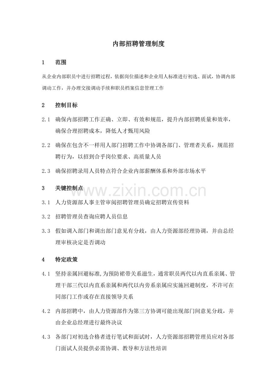 内部招聘管理规章制度模板.doc_第2页