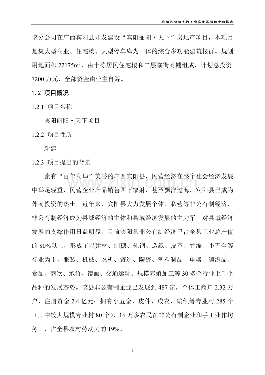 宾阳丽阳天下商住小区项目建设可行性研究报告.doc_第2页