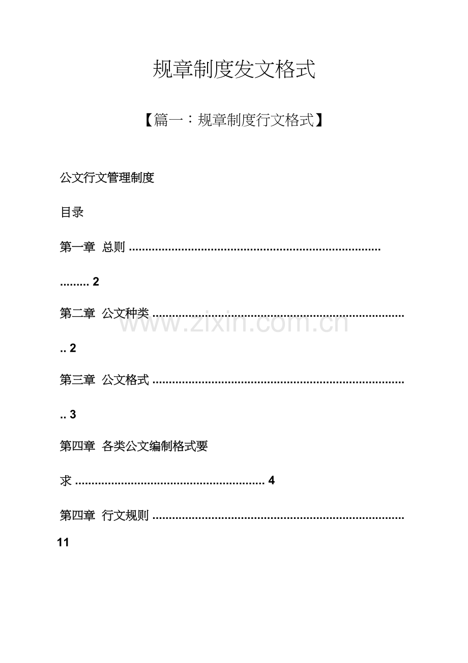 全新规章新版制度发文格式.docx_第1页