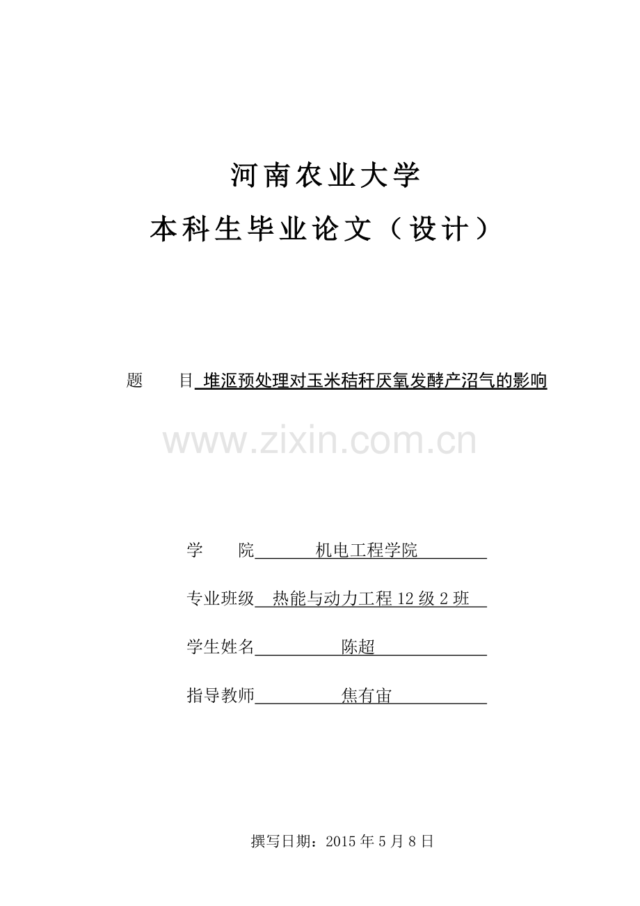 堆沤预处理对玉米秸秆厌氧发酵产沼气的影响--本科生毕业论文.doc_第1页