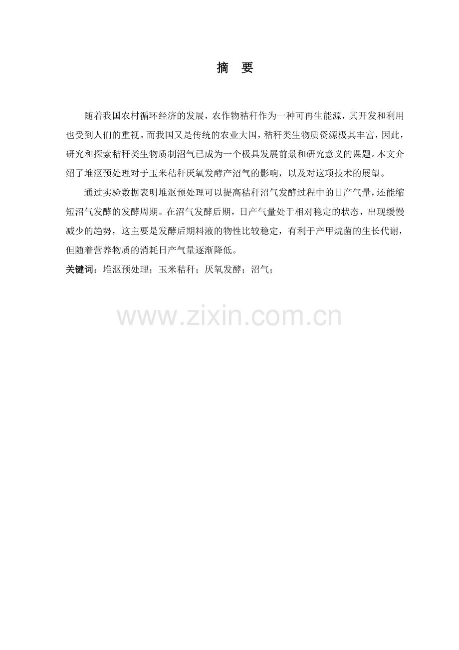 堆沤预处理对玉米秸秆厌氧发酵产沼气的影响--本科生毕业论文.doc_第2页