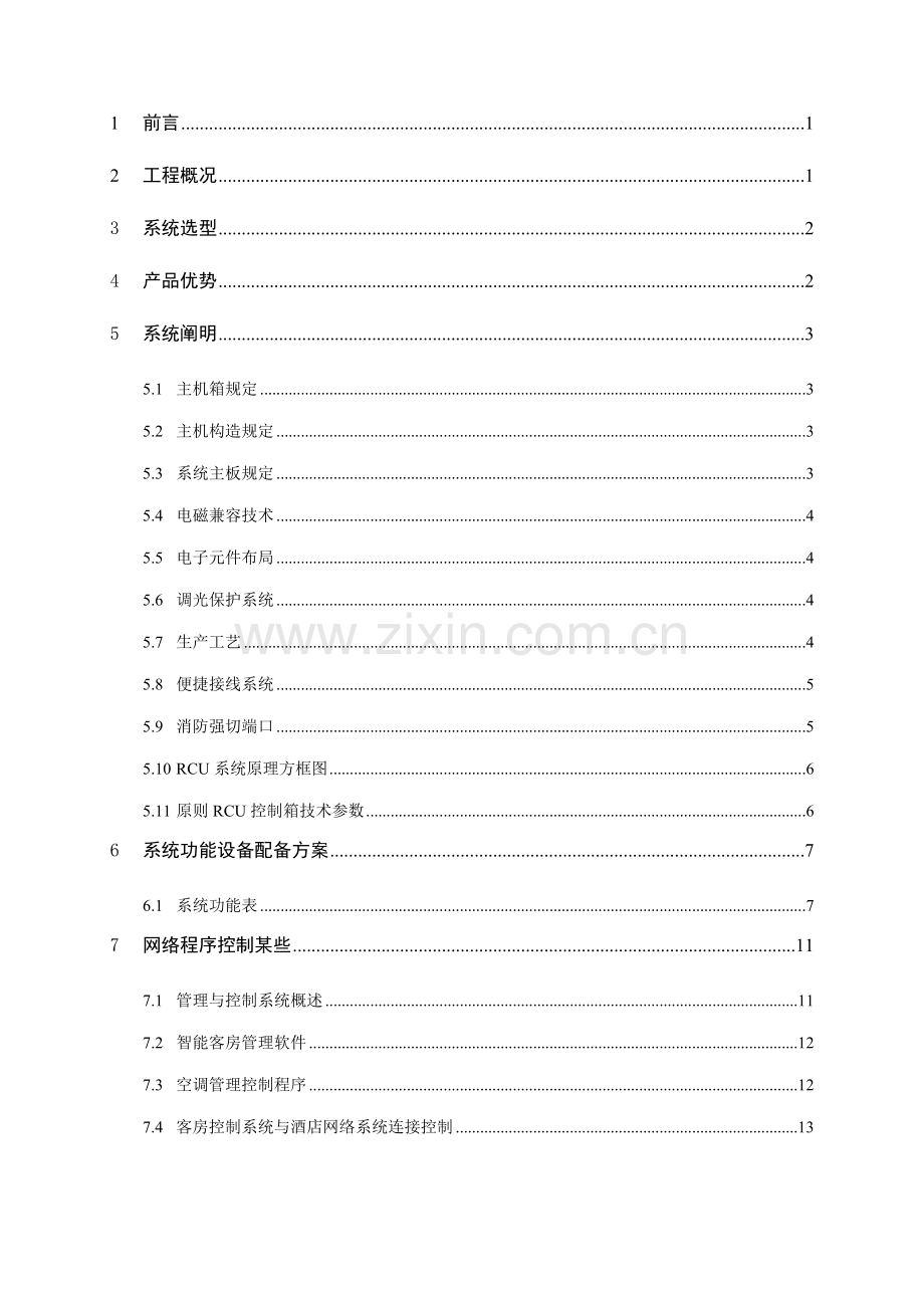 客房智能控制新版系统专项方案大酒店专项招标要求.doc_第2页