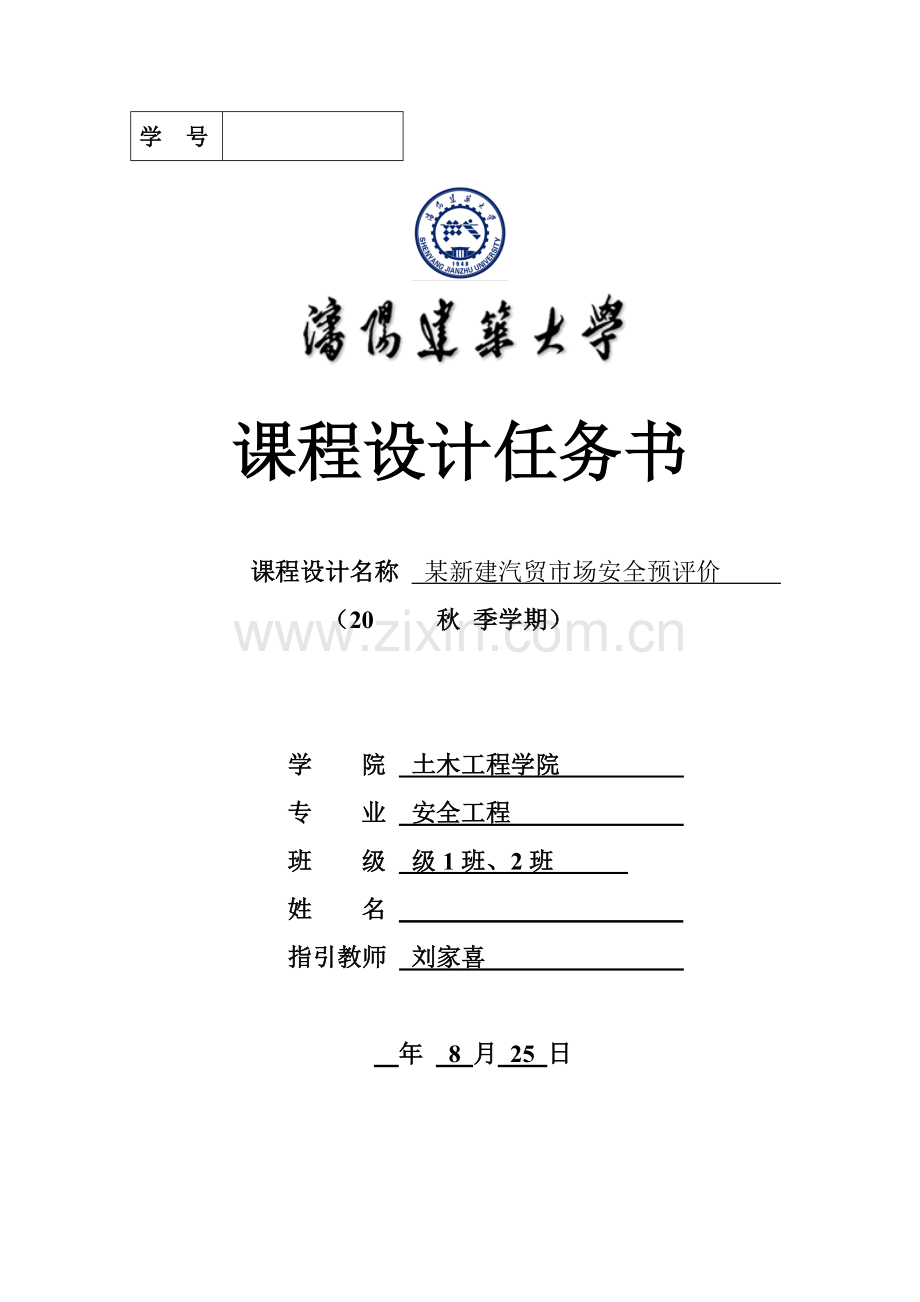 安全评价专业课程设计任务计划书.doc_第1页
