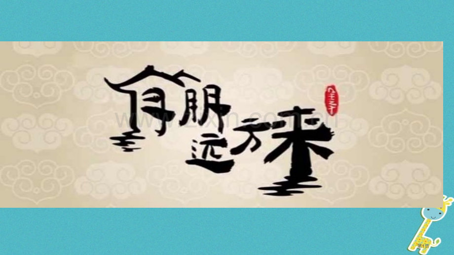 七年级语文上册第二单元综合性学习有朋自远方来人教版市公开课一等奖百校联赛特等奖大赛微课金奖PPT课件.pptx_第1页