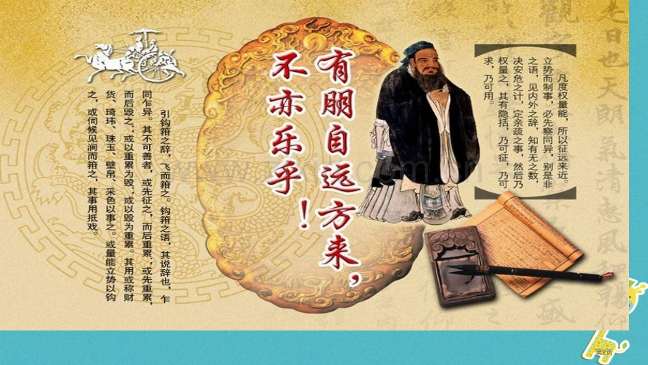 七年级语文上册第二单元综合性学习有朋自远方来人教版市公开课一等奖百校联赛特等奖大赛微课金奖PPT课件.pptx_第2页