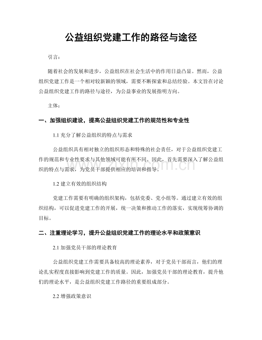 公益组织党建工作的路径与途径.docx_第1页