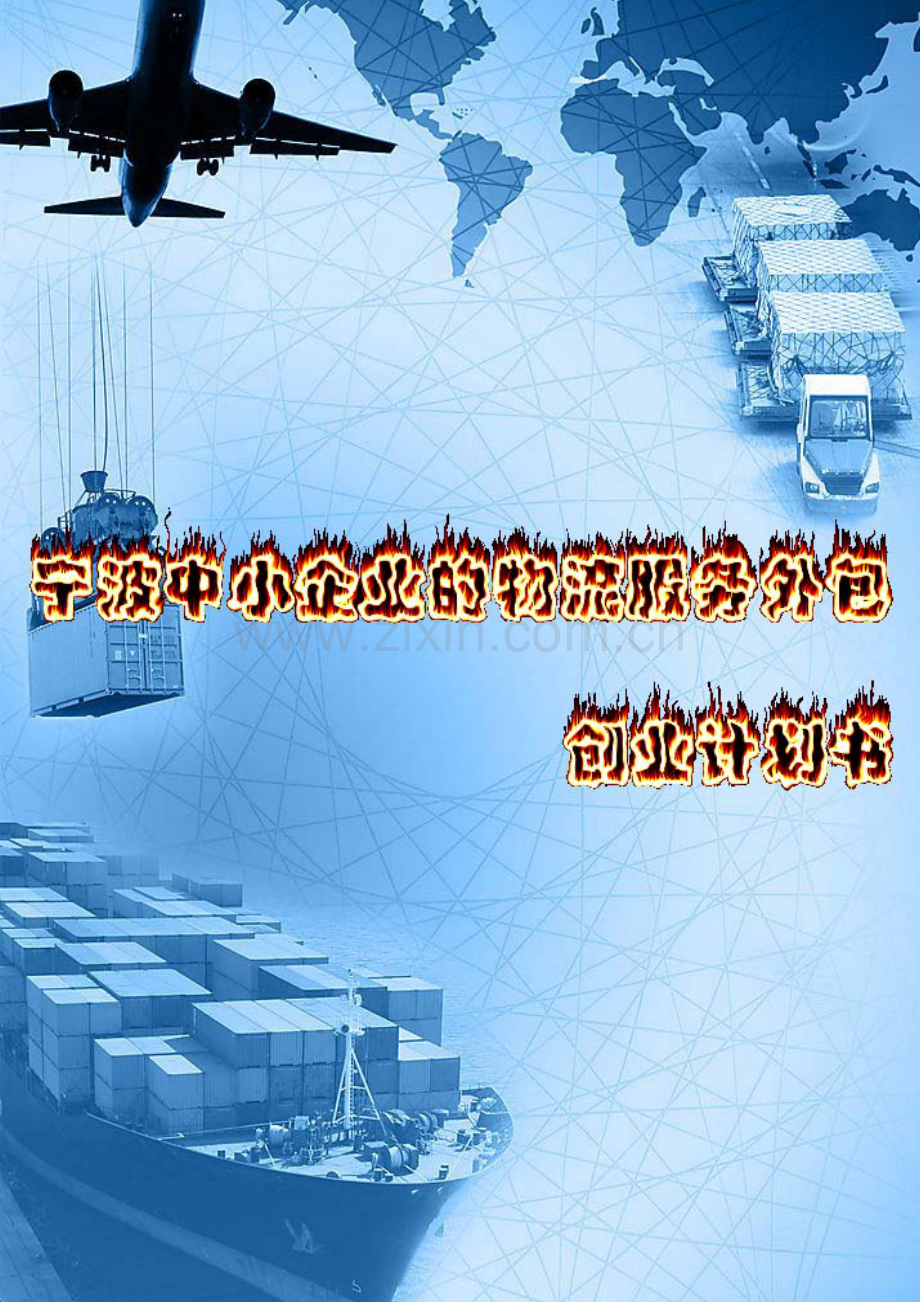 宁波中小企业的物流服务外包创业计划书.doc_第1页