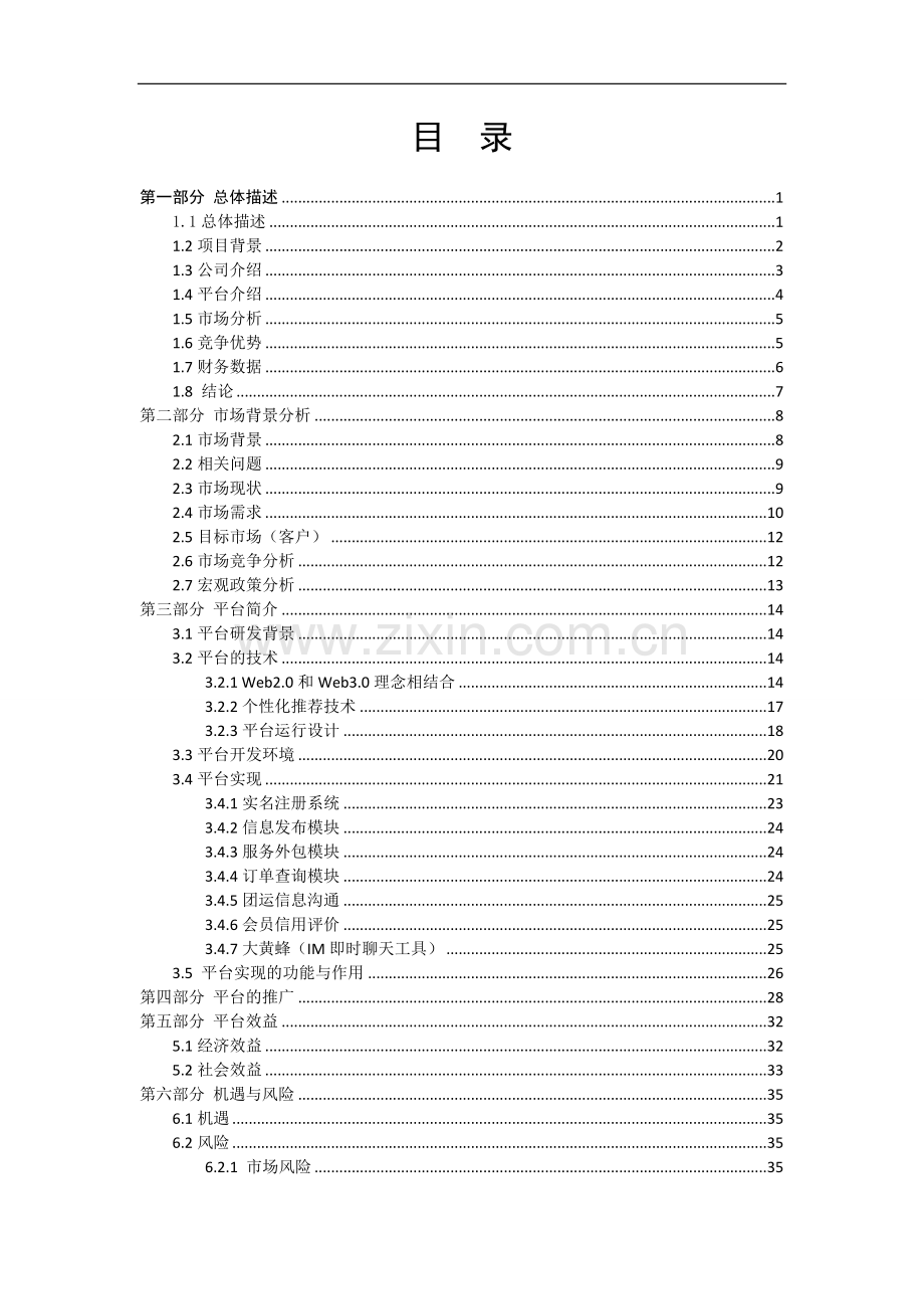 宁波中小企业的物流服务外包创业计划书.doc_第2页