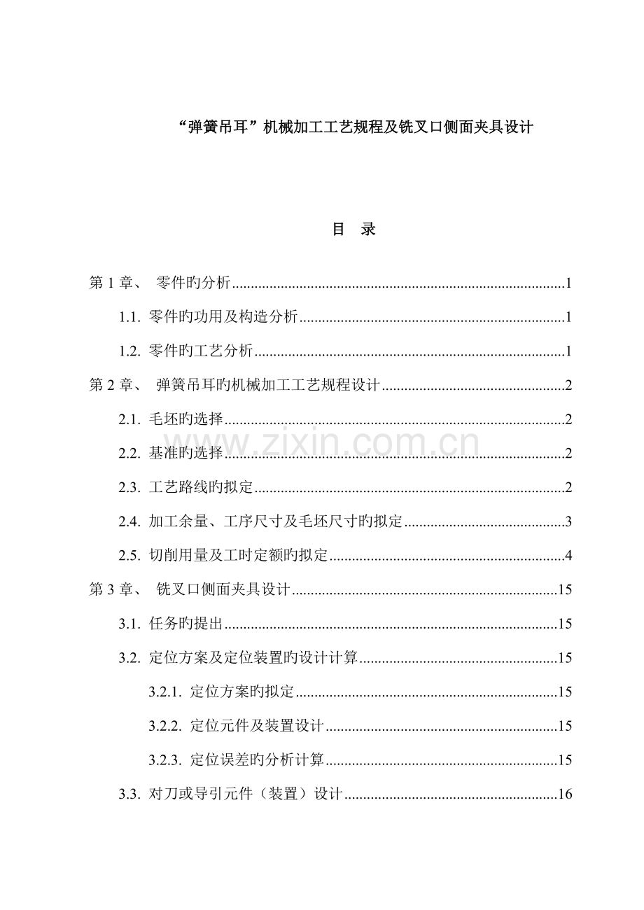 弹簧加工标准工艺专题规程及侧面夹具设计.docx_第1页