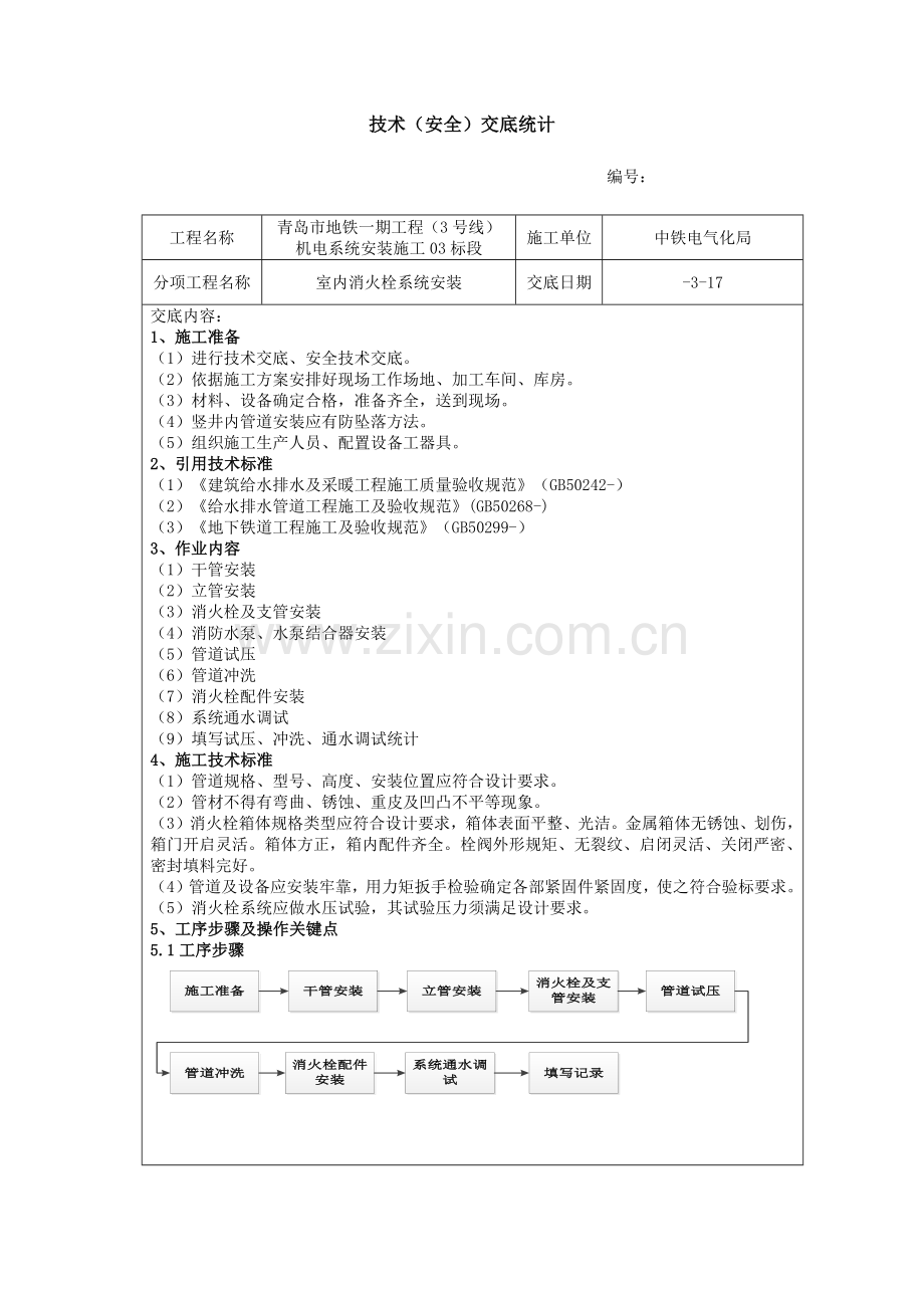 室内消火栓系统安装关键技术交底.docx_第1页