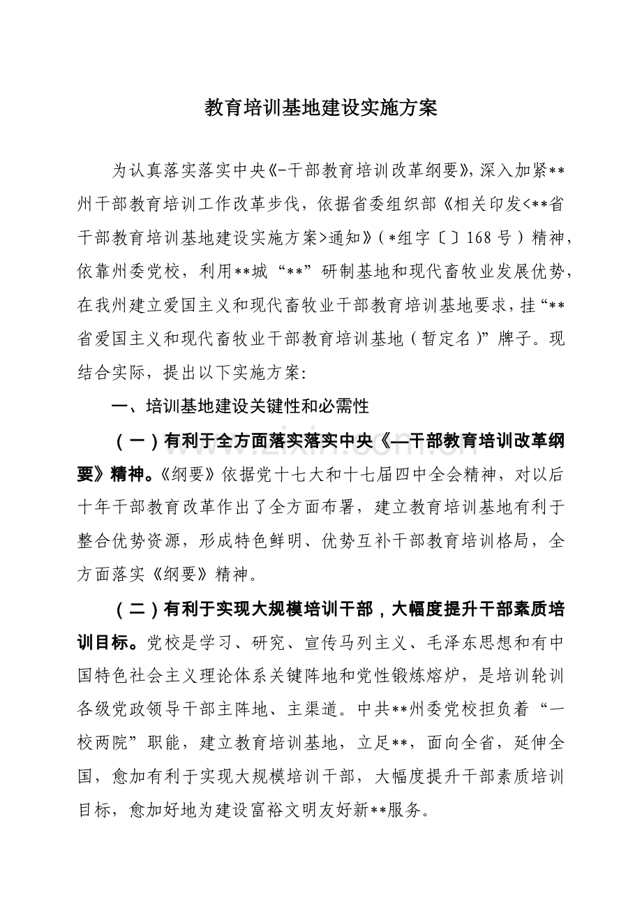 教育培训基地建设实施专业方案.docx_第1页