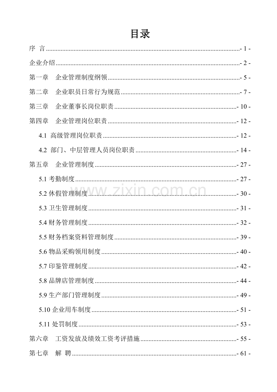 农业开发有限公司管理核心制度模板.doc_第2页