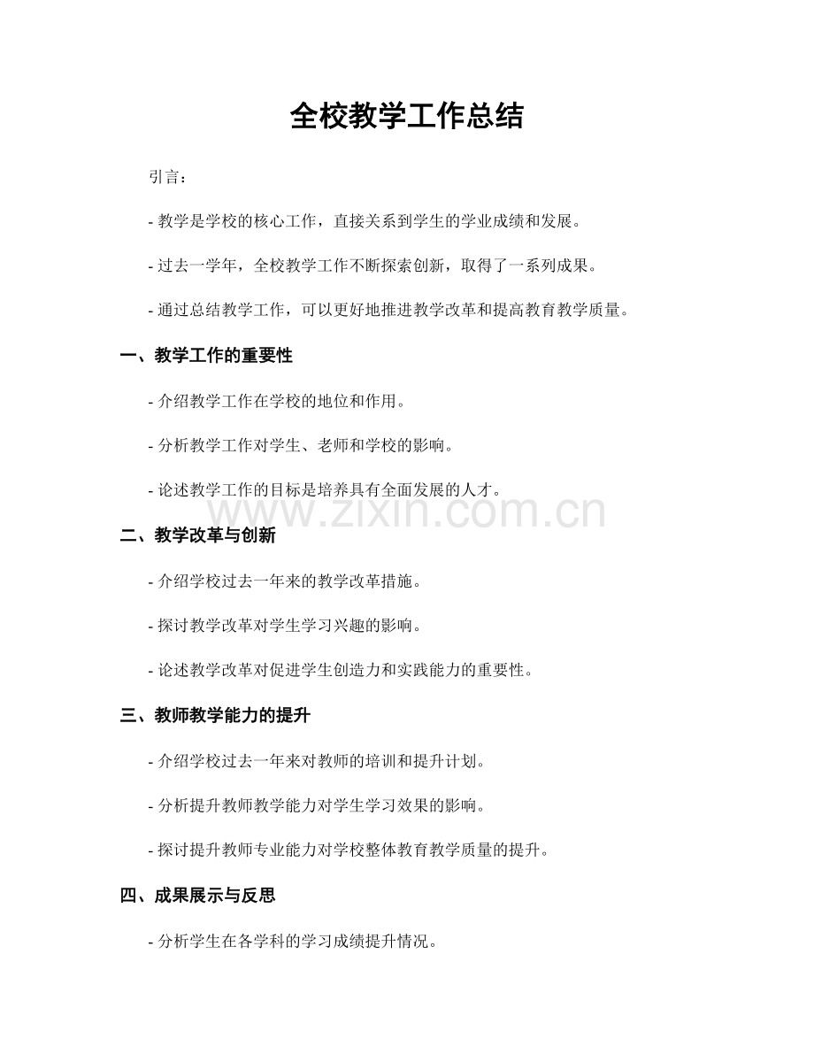 全校教学工作总结.docx_第1页