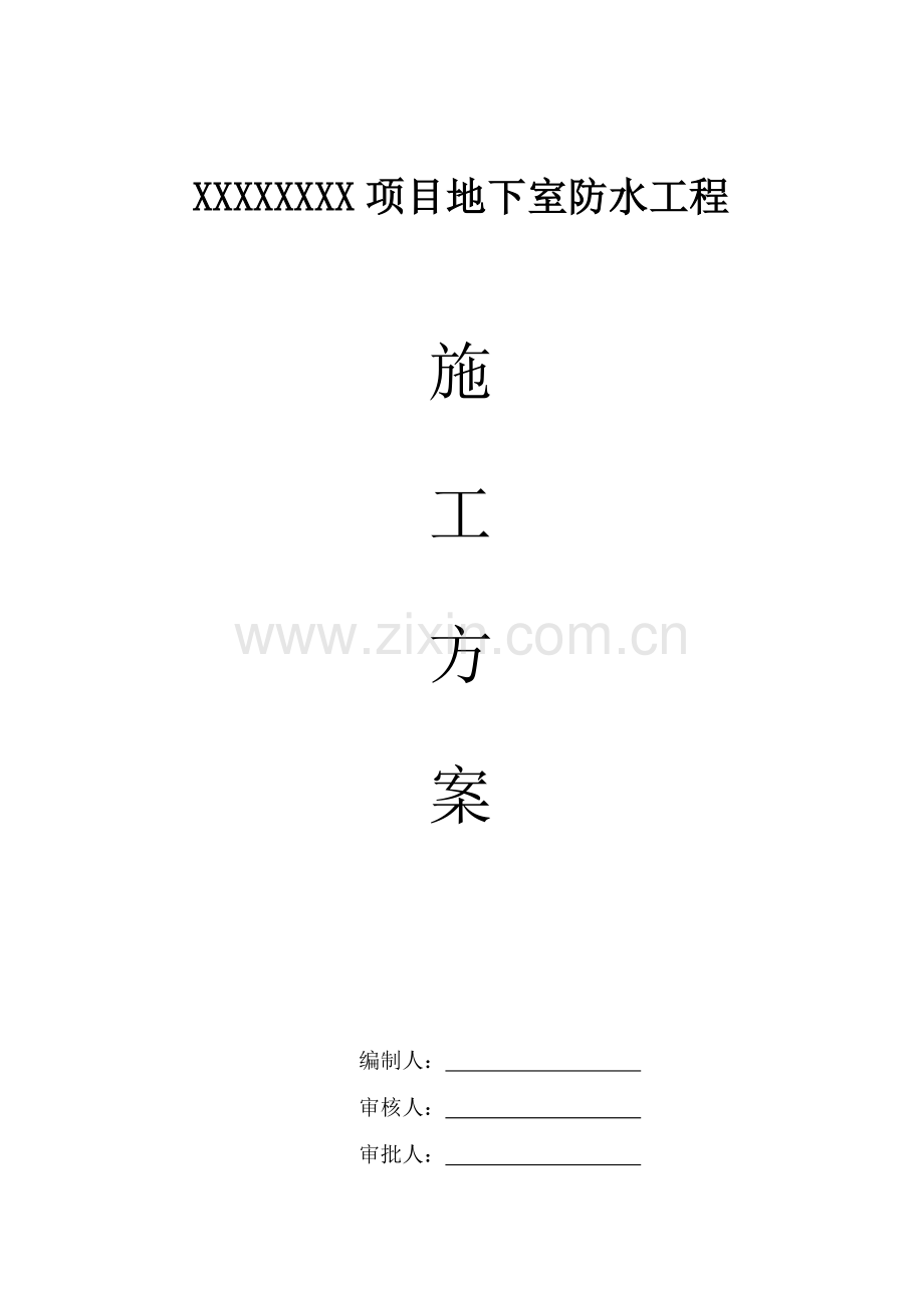 完整版地下室四防水卷材综合项目施工专项方案.doc_第1页