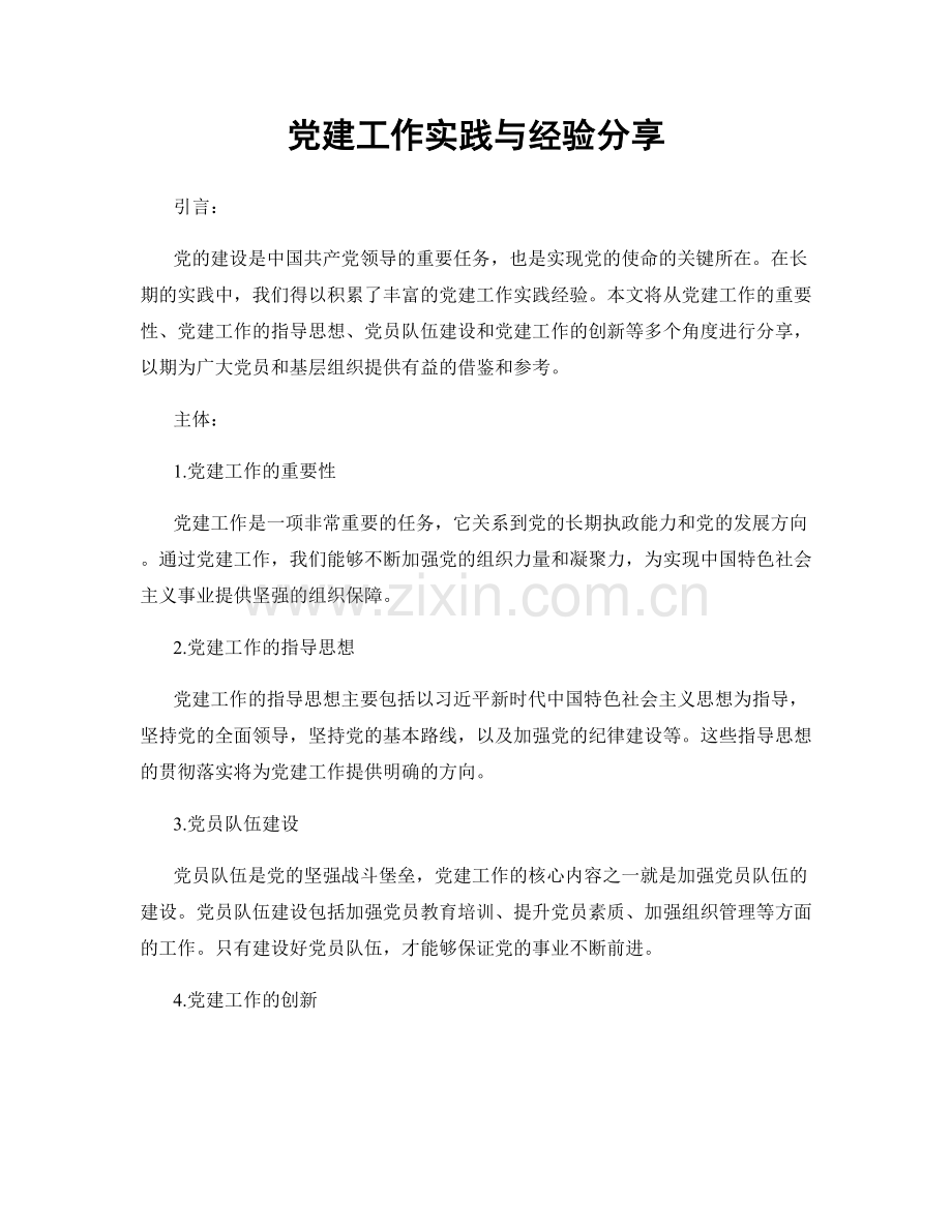 党建工作实践与经验分享.docx_第1页
