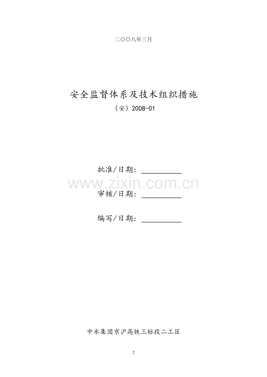 京沪安全监督体系及技术措施毕设论文.doc_第2页