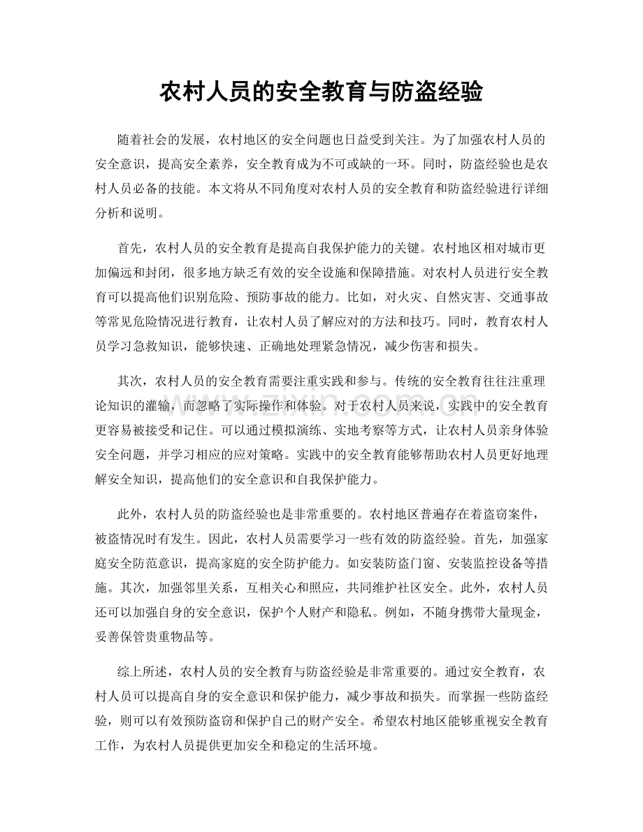 农村人员的安全教育与防盗经验.docx_第1页