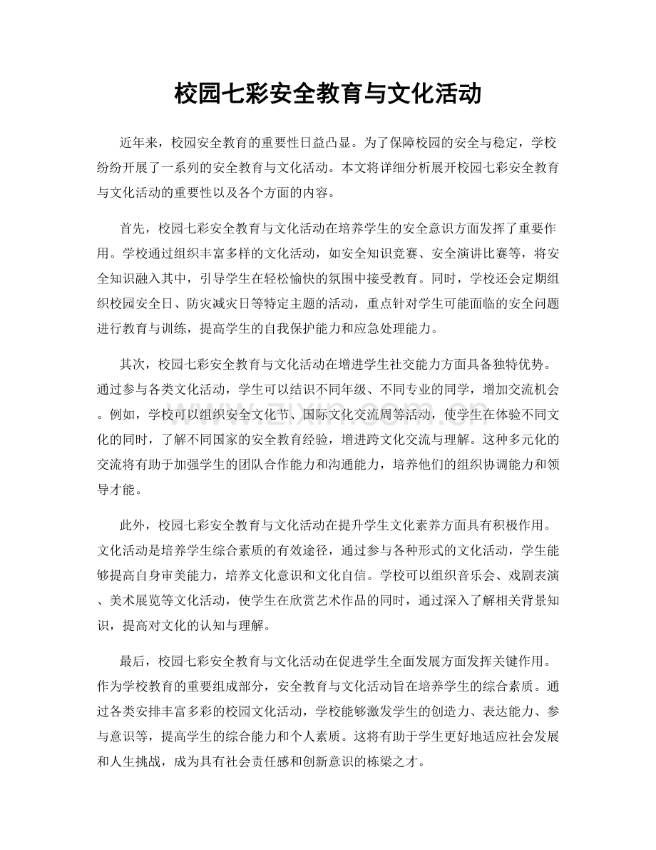 校园七彩安全教育与文化活动.docx_第1页