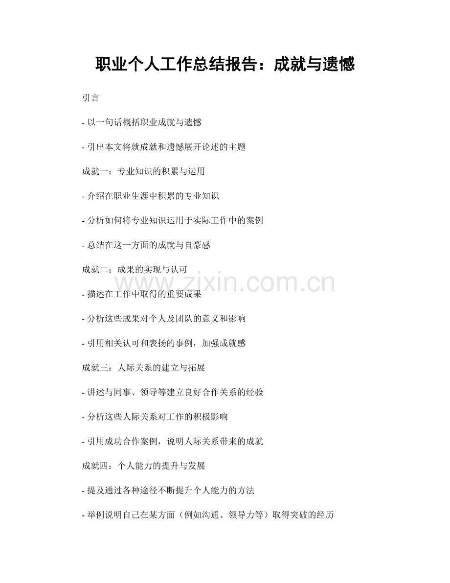个人工作总结报告：成就与遗憾.docx_第1页