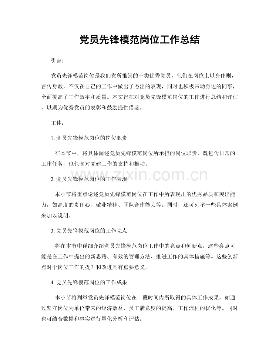 党员先锋模范岗位工作总结.docx_第1页