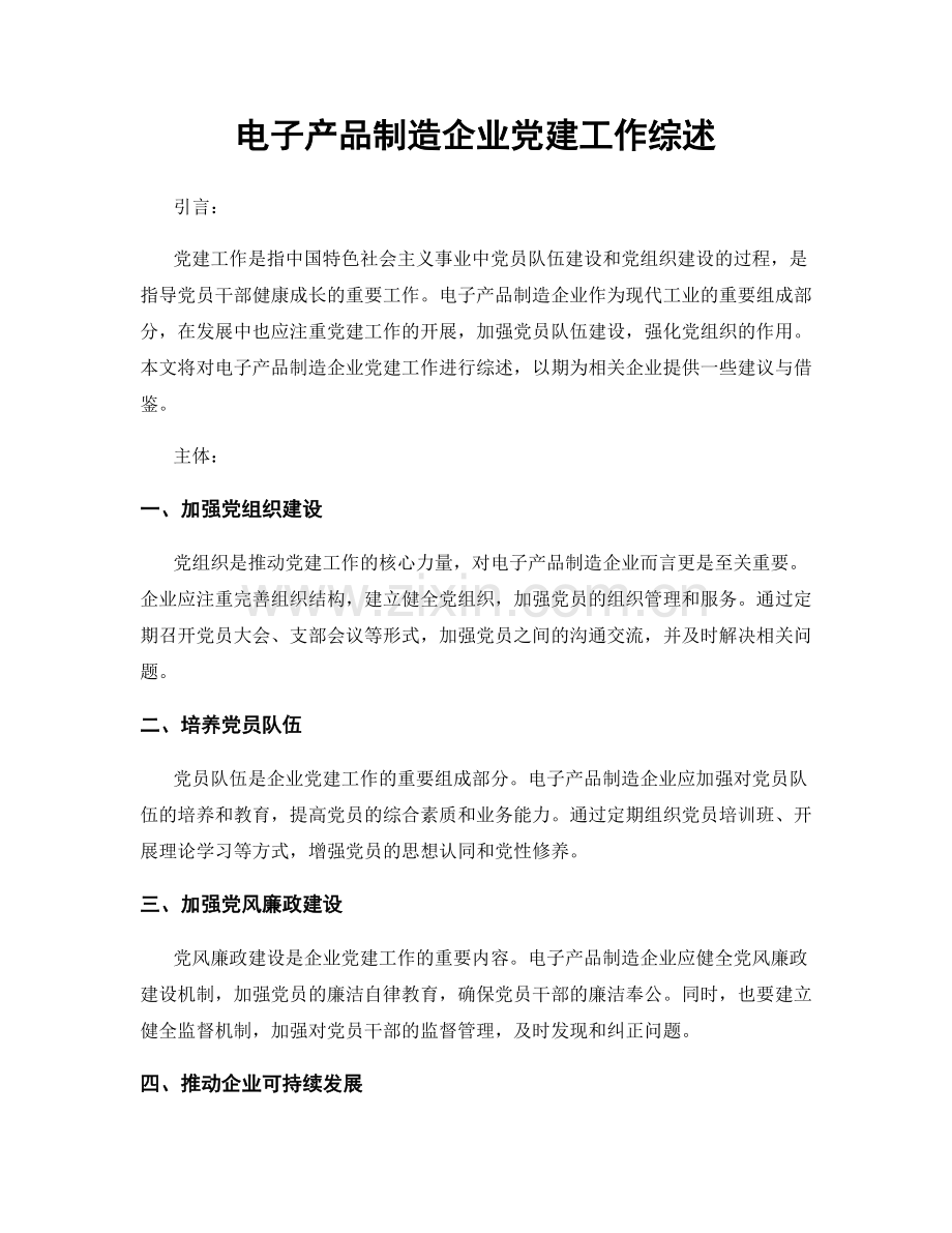 电子产品制造企业党建工作综述.docx_第1页
