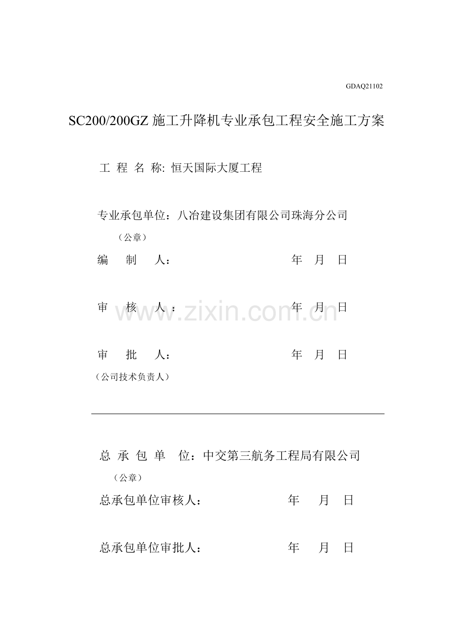 京龙SCGZ型综合施工升降机安装专题方案.docx_第2页