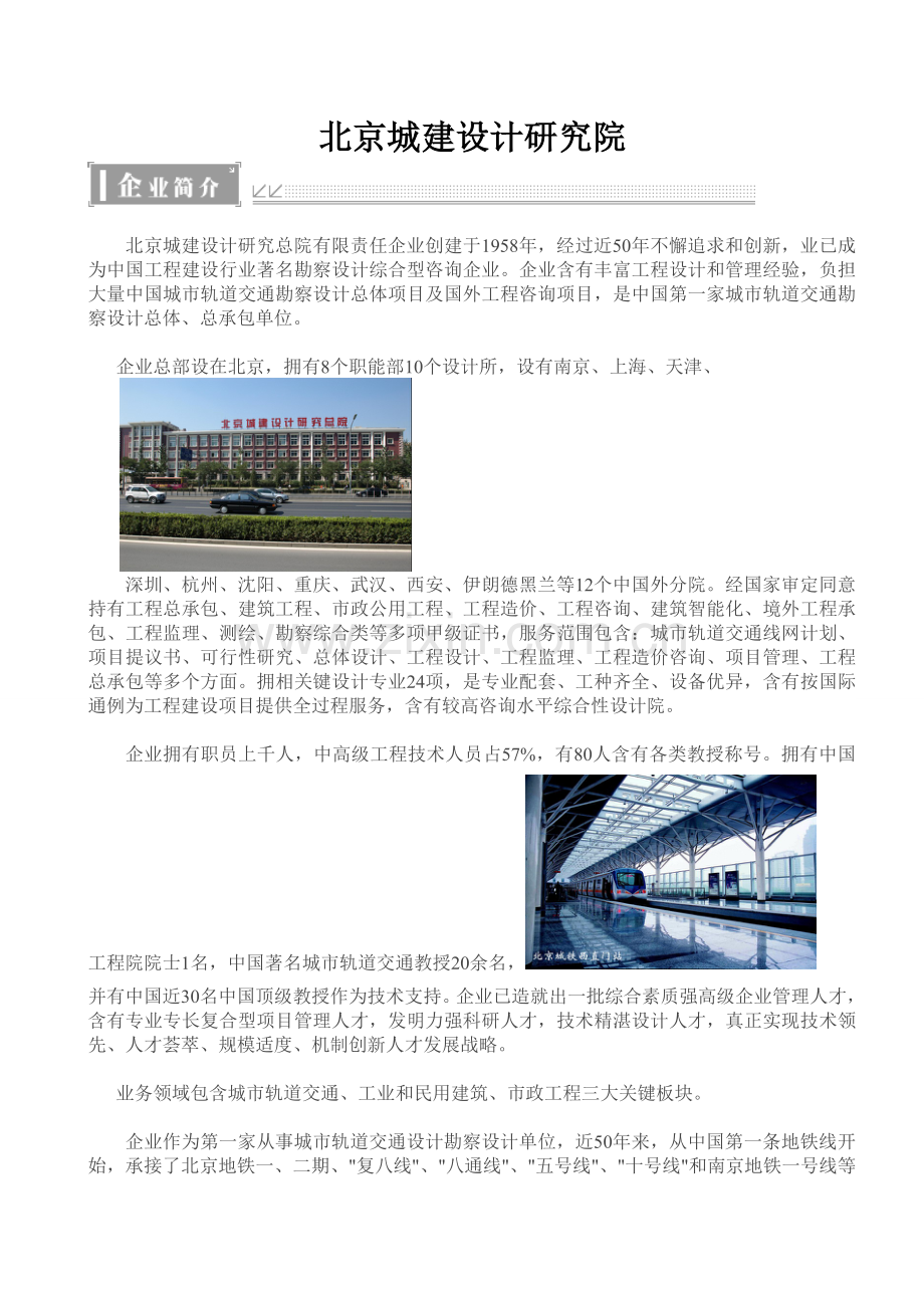 北京城建设计专项研究总院.doc_第1页
