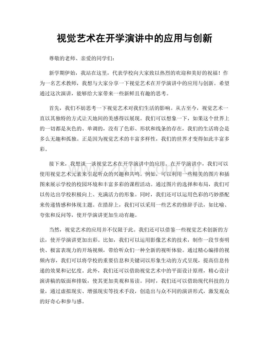 视觉艺术在开学演讲中的应用与创新.docx_第1页