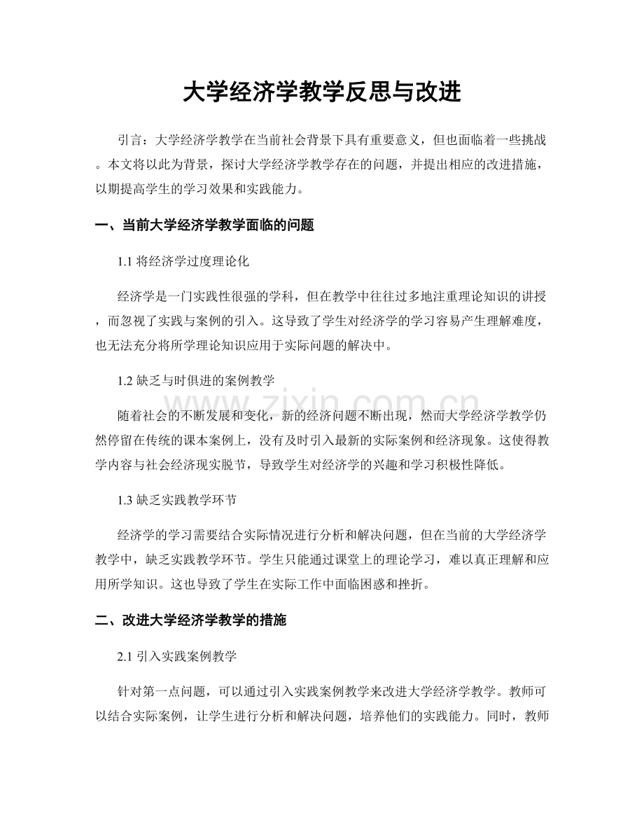 大学经济学教学反思与改进.docx_第1页