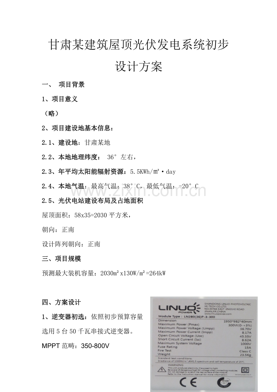 光伏电站设计专项方案实例.doc_第1页