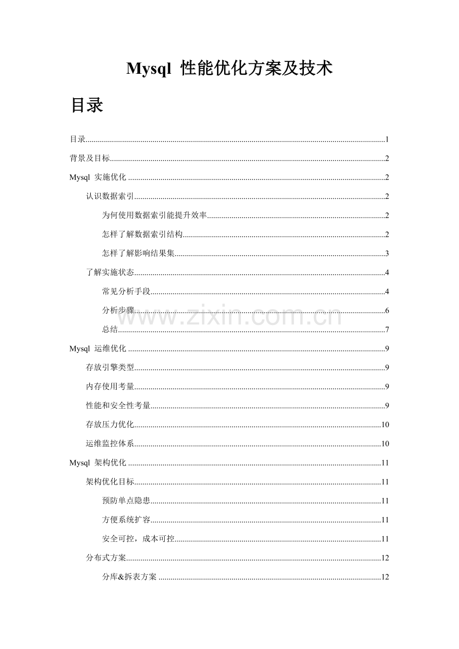 Mysql性能优化专项方案及关键技术.doc_第1页