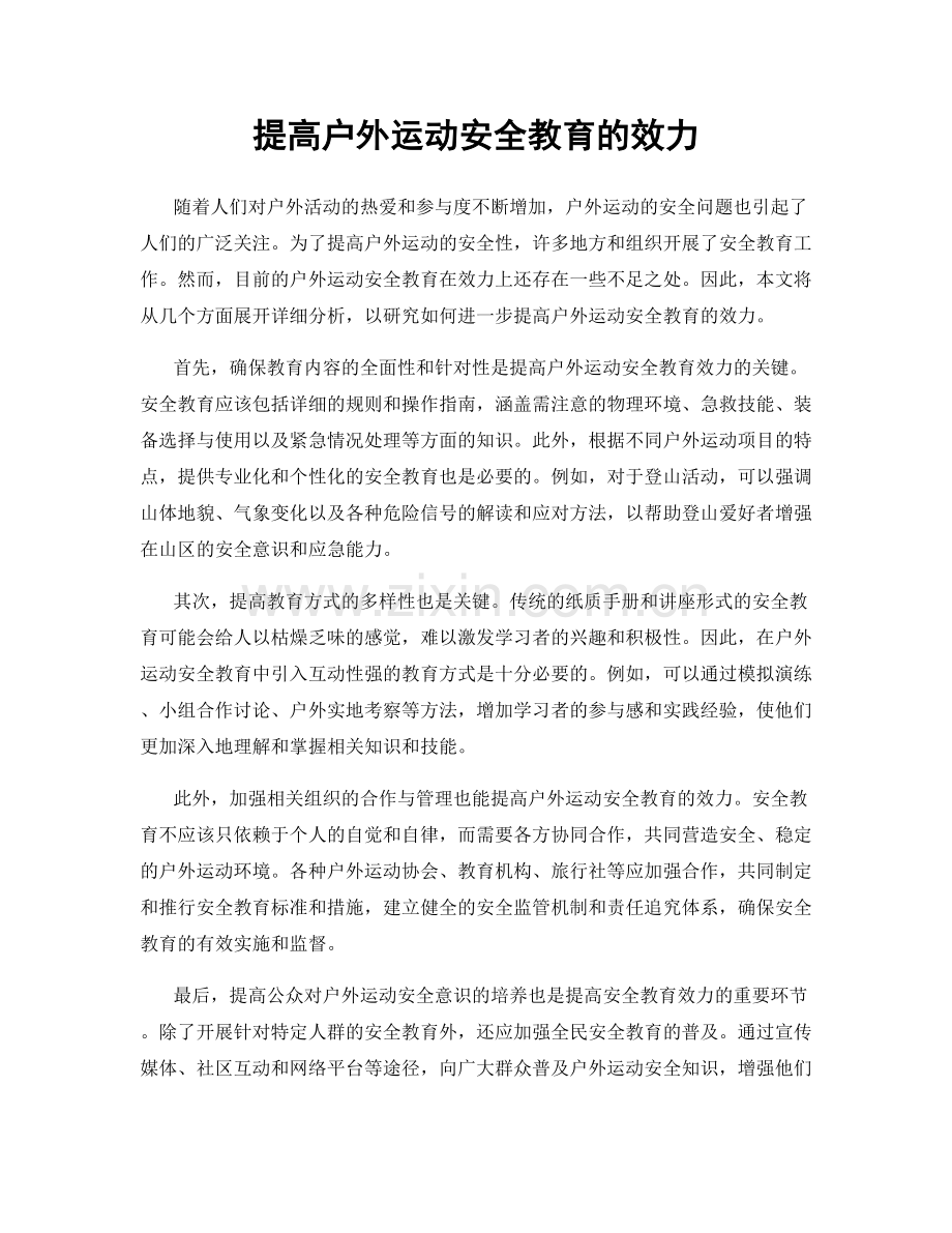 提高户外运动安全教育的效力.docx_第1页