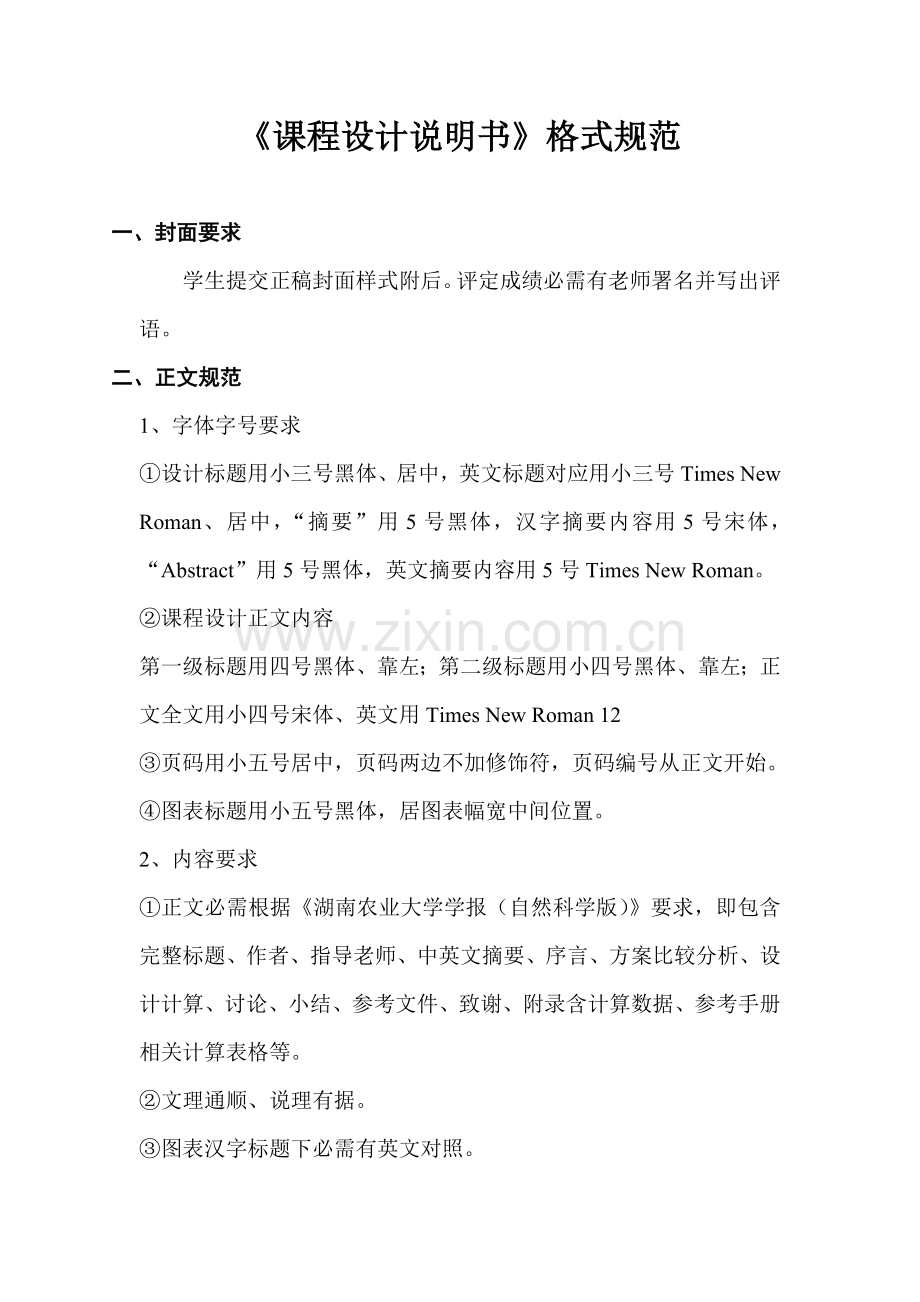 专业课程设计项目说明指导书格式说明.doc_第1页
