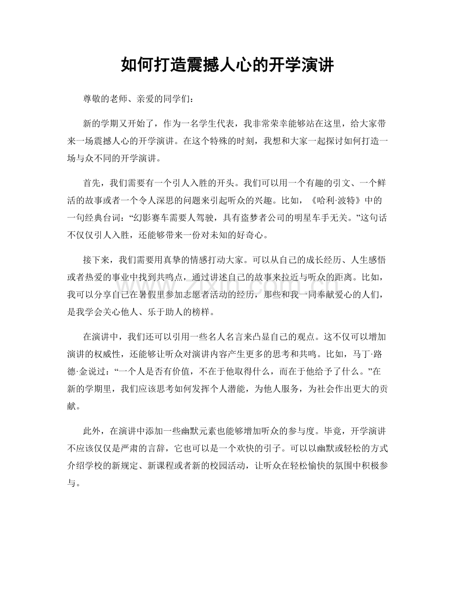 如何打造震撼人心的开学演讲.docx_第1页