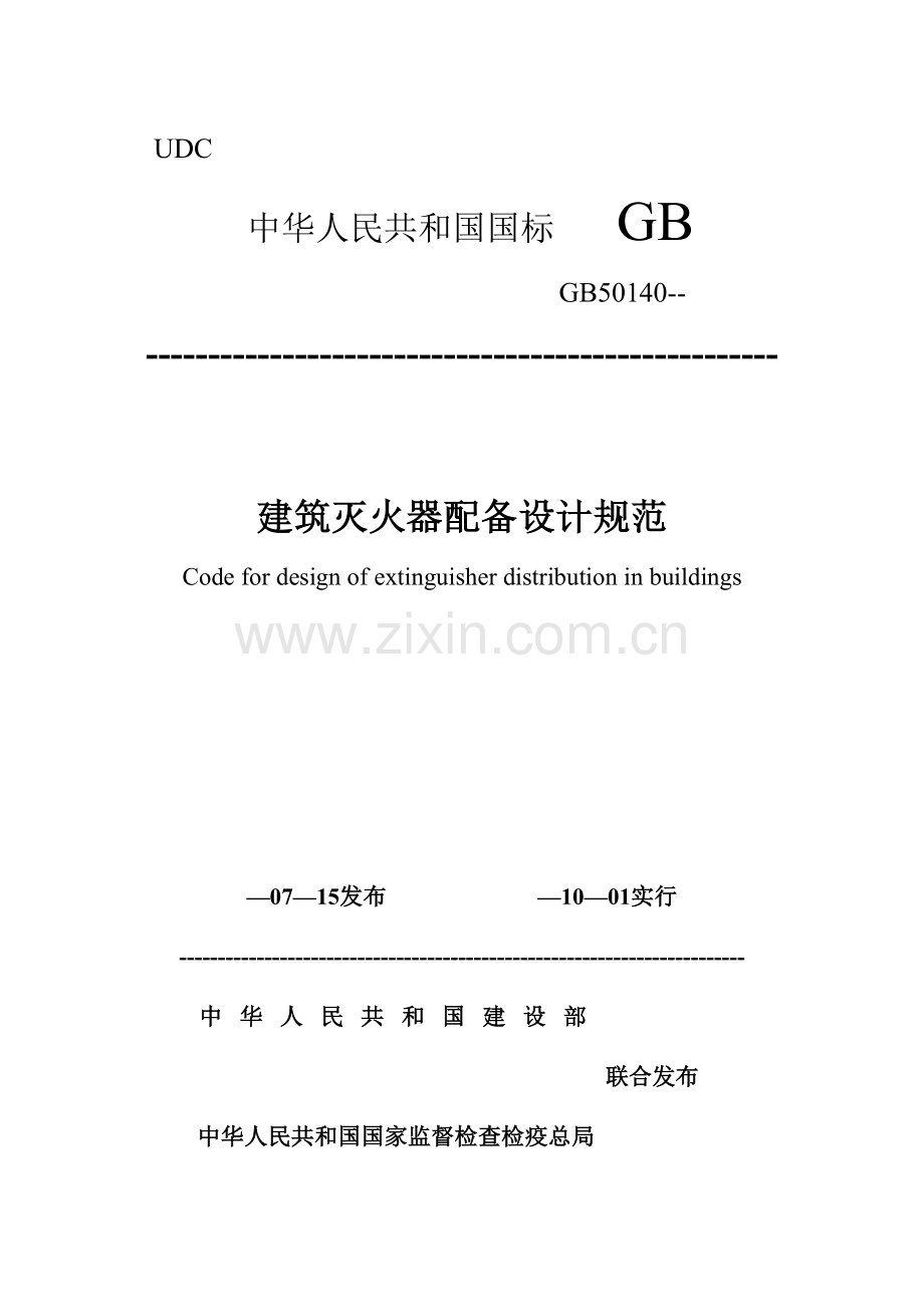 建筑工程灭火器配置设计标准规范.doc_第1页