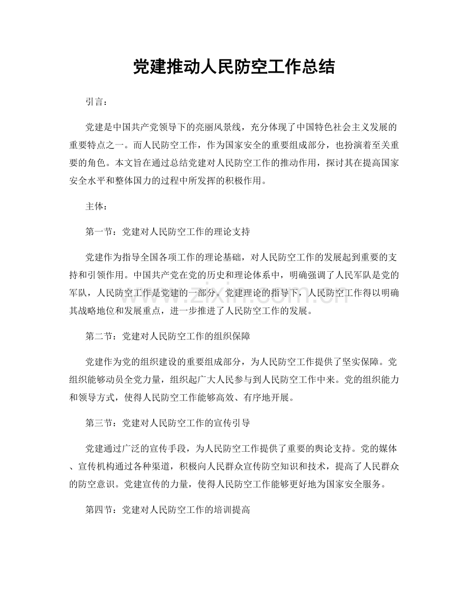 党建推动人民防空工作总结.docx_第1页