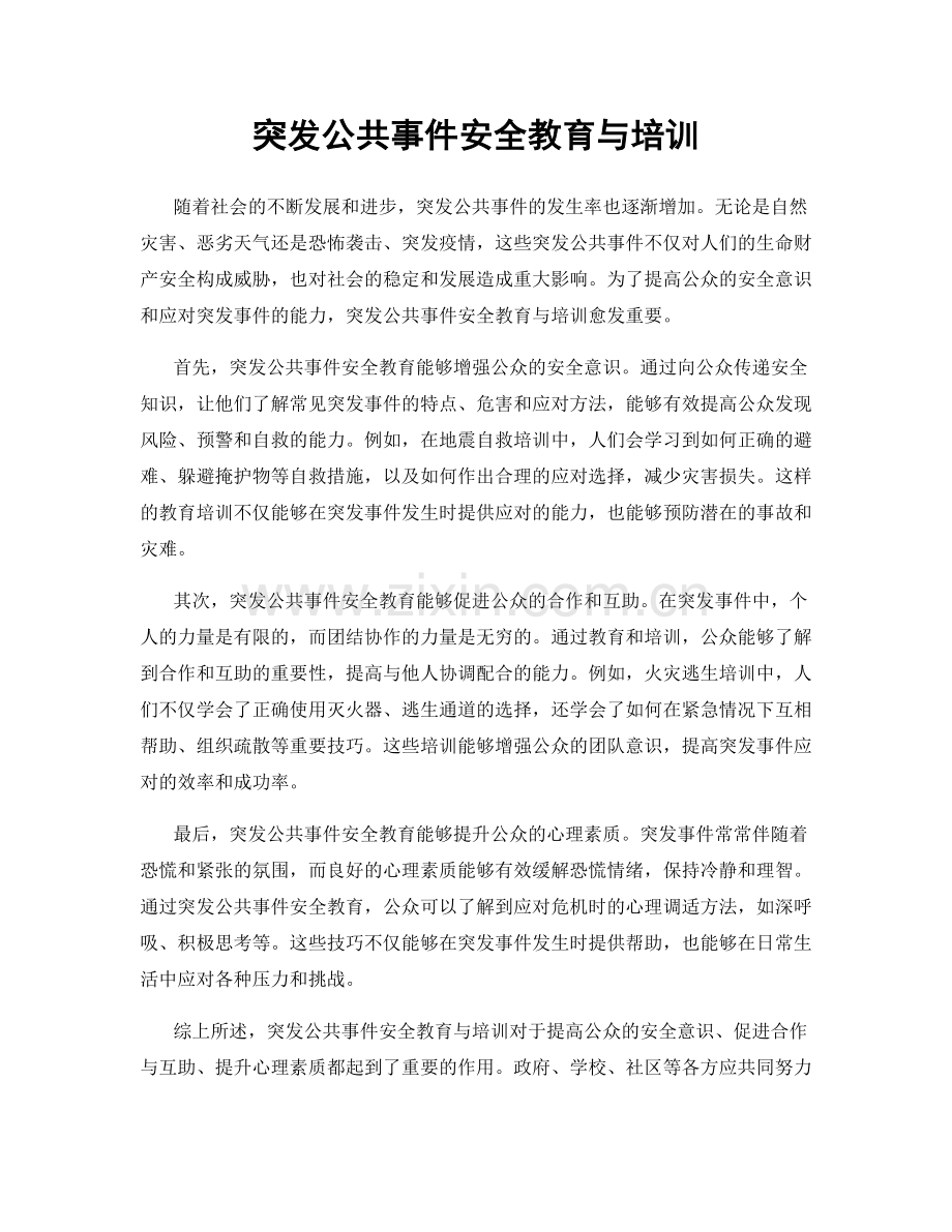 突发公共事件安全教育与培训.docx_第1页
