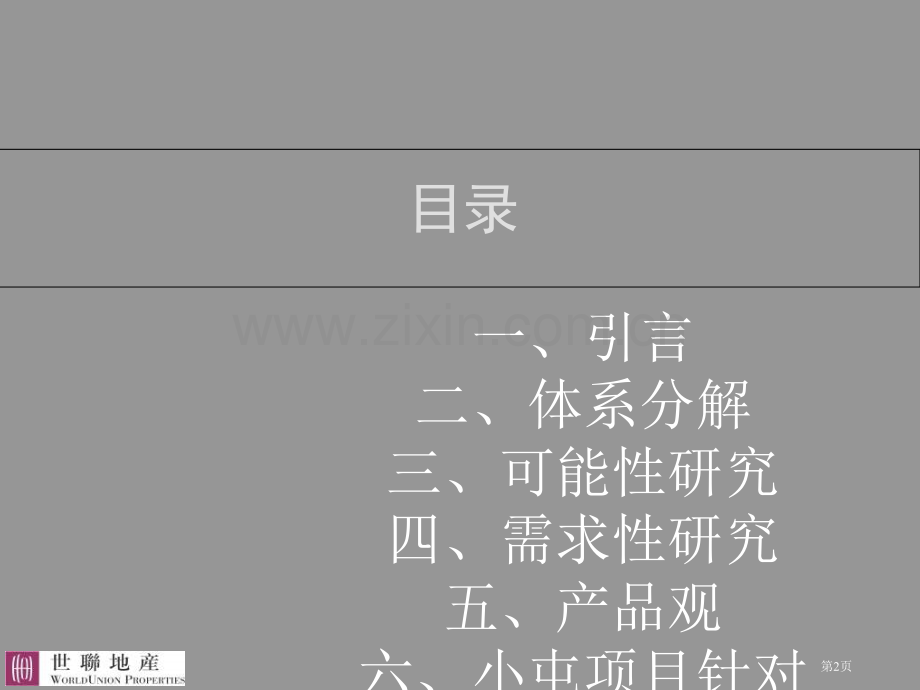 世联容积率规划研究省公共课一等奖全国赛课获奖课件.pptx_第2页