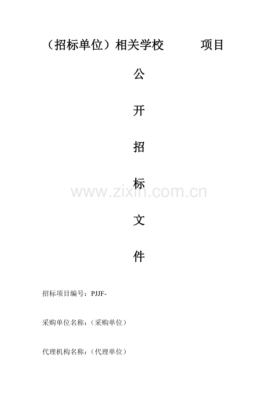 学校物品采购招标文件范本模板.doc_第1页