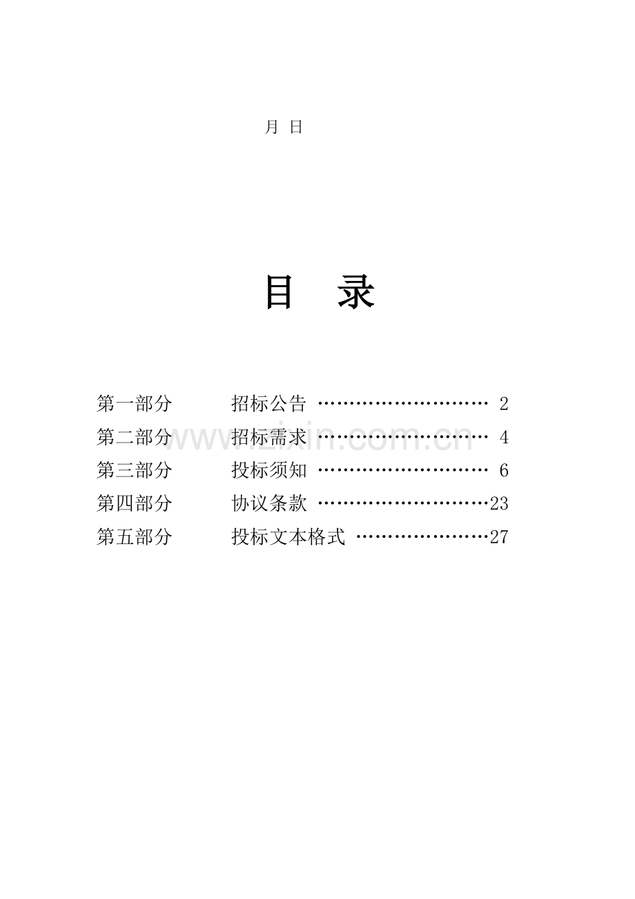 学校物品采购招标文件范本模板.doc_第2页