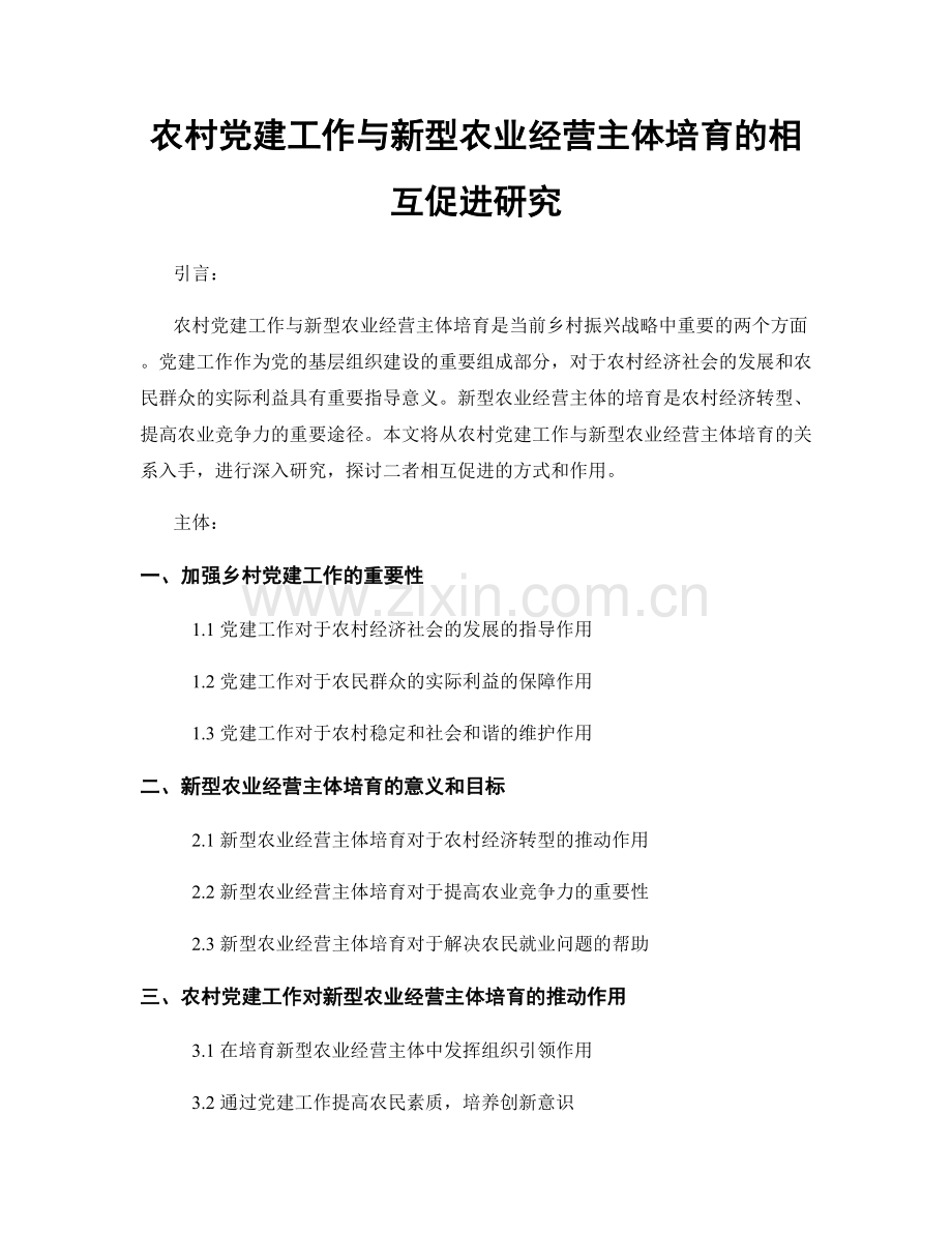 农村党建工作与新型农业经营主体培育的相互促进研究.docx_第1页