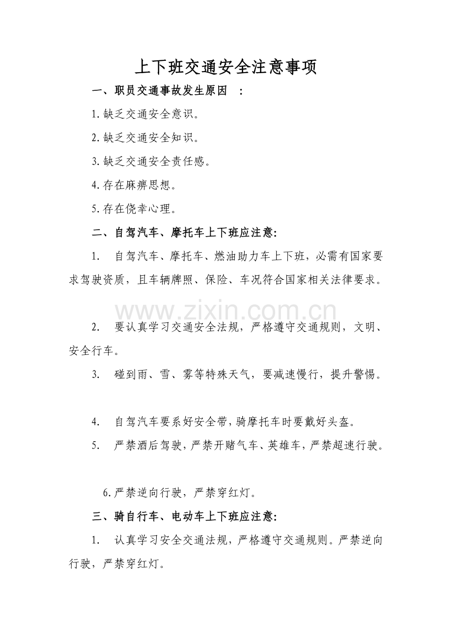 上下班交通安全注意项目.doc_第1页
