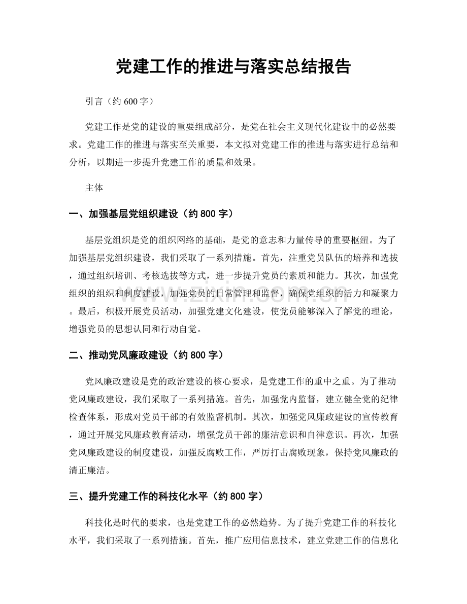 党建工作的推进与落实总结报告.docx_第1页