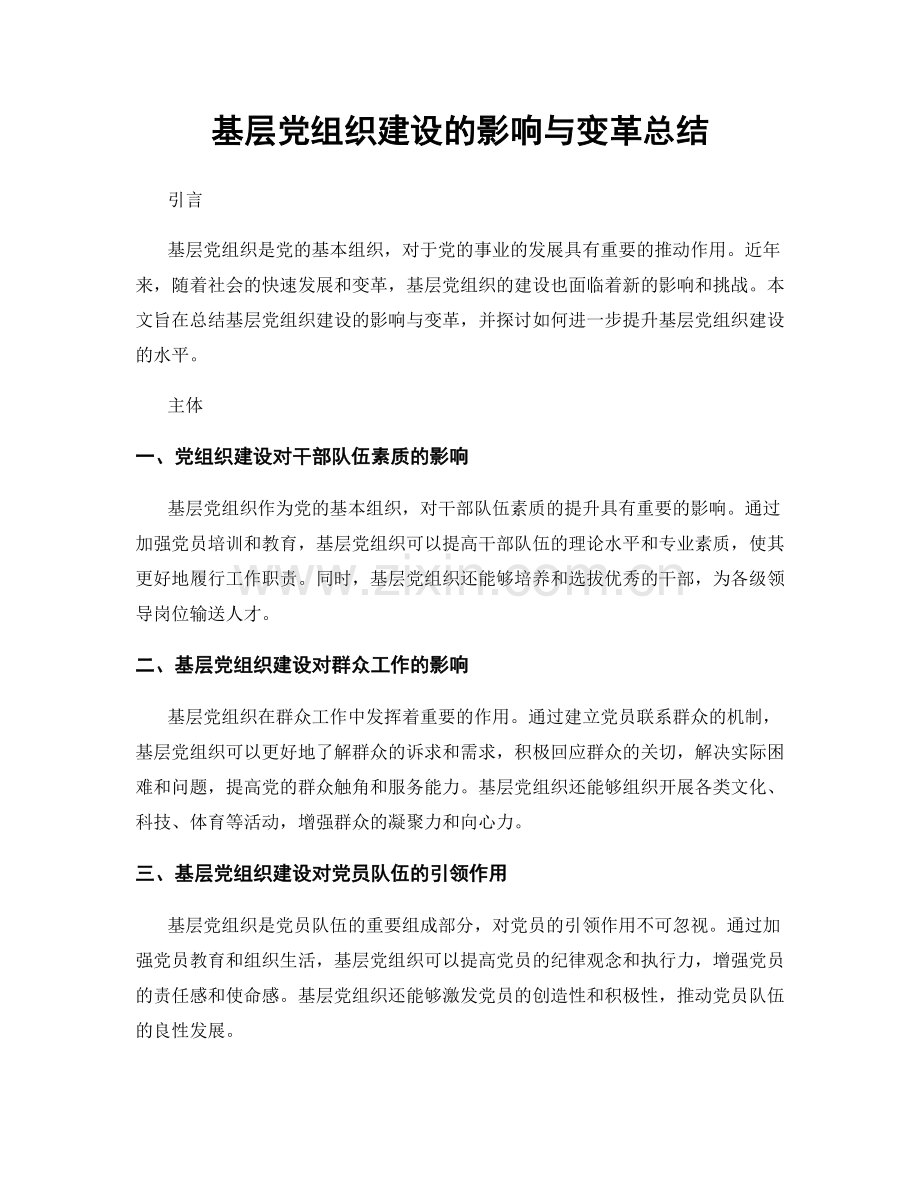 基层党组织建设的影响与变革总结.docx_第1页