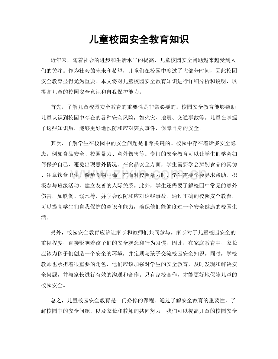 儿童校园安全教育知识.docx_第1页